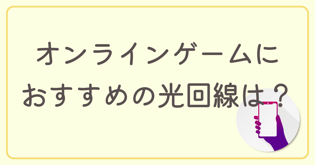 オンラインゲームにおすすめの光回線はどれ？FPSゲームも快適な高速回線を紹介